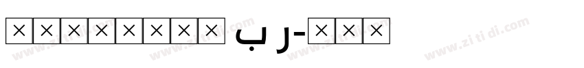 himalaya B R字体转换